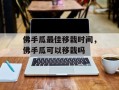 佛手瓜最佳移栽时间，佛手瓜可以移栽吗