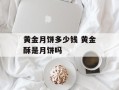 黄金月饼多少钱 黄金酥是月饼吗