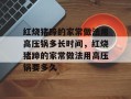 红烧猪蹄的家常做法用高压锅多长时间，红烧猪蹄的家常做法用高压锅要多久