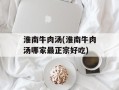 淮南牛肉汤(淮南牛肉汤哪家最正宗好吃)