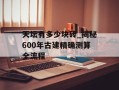 天坛有多少块砖_揭秘600年古建精确测算全流程