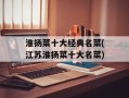 淮扬菜十大经典名菜(江苏淮扬菜十大名菜)