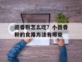 茴香粉怎么吃？小茴香粉的食用方法有哪些