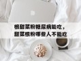 根甜菜粉糖尿病能吃，甜菜根粉哪些人不能吃