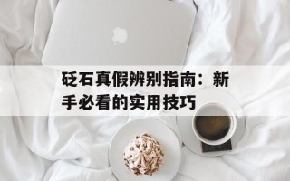 砭石真假辨别指南：新手必看的实用技巧