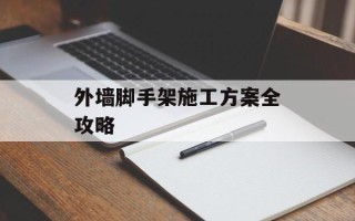外墙脚手架施工方案全攻略