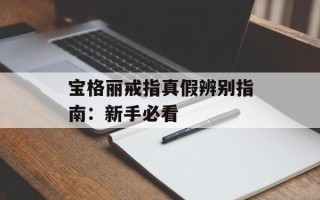 宝格丽戒指真假辨别指南：新手必看
