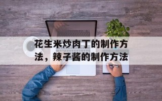 花生米炒肉丁的制作方法，辣子酱的制作方法