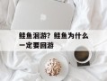 鲑鱼洄游？鲑鱼为什么一定要回游