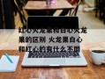 红心火龙果和白心火龙果的区别 火龙果白心和红心的有什么不同