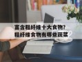 富含粗纤维十大食物？粗纤维食物有哪些蔬菜