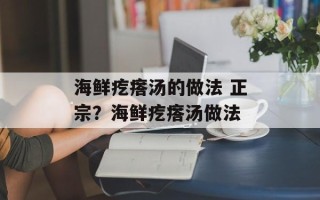 海鲜疙瘩汤的做法 正宗？海鲜疙瘩汤做法