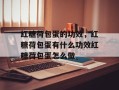 红糖荷包蛋的功效，红糖荷包蛋有什么功效红糖荷包蛋怎么做