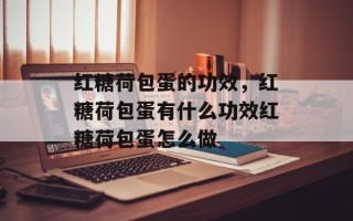 红糖荷包蛋的功效，红糖荷包蛋有什么功效红糖荷包蛋怎么做