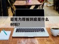 亚克力厚板到底是什么材料？