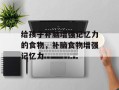 给孩子补脑增强记忆力的食物，补脑食物增强记忆力