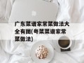 广东菜谱家常菜做法大全有图(粤菜菜谱家常菜做法)