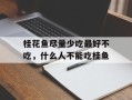 桂花鱼尽量少吃最好不吃，什么人不能吃桂鱼