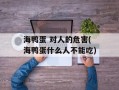 海鸭蛋 对人的危害(海鸭蛋什么人不能吃)