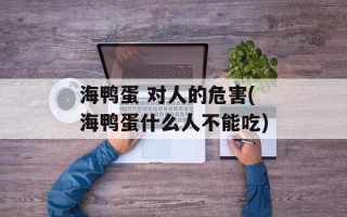 海鸭蛋 对人的危害(海鸭蛋什么人不能吃)