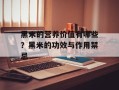 黑米的营养价值有哪些？黑米的功效与作用禁忌