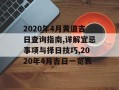 2020年4月黄道吉日查询指南,详解宜忌事项与择日技巧,2020年4月吉日一览表