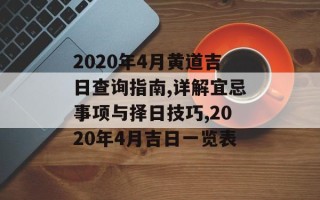 2020年4月黄道吉日查询指南,详解宜忌事项与择日技巧,2020年4月吉日一览表