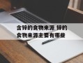 含锌的食物来源 锌的食物来源主要有哪些