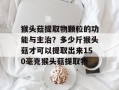 猴头菇提取物颗粒的功能与主治？多少斤猴头菇才可以提取出来150毫克猴头菇提取物