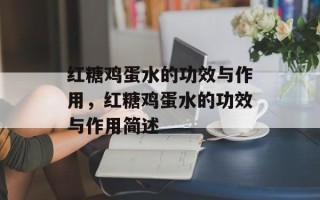 红糖鸡蛋水的功效与作用，红糖鸡蛋水的功效与作用简述