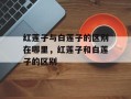 红莲子与白莲子的区别在哪里，红莲子和白莲子的区别