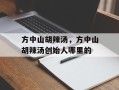 方中山胡辣汤，方中山胡辣汤创始人哪里的