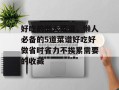 好吃的懒人菜谱，懒人必备的5道菜谱好吃好做省时省力不挨累需要的收藏