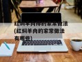 红焖羊肉排的家常做法(红焖羊肉的家常做法有哪些)