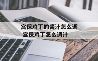 宫保鸡丁的酱汁怎么调 宫保鸡丁怎么调汁