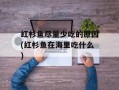 红杉鱼尽量少吃的原因(红杉鱼在海里吃什么)