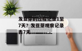 发豆芽的过程记录1至7天？发豆芽观察记录表7天