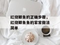 红烧鲫鱼的正确步骤，红烧鲫鱼鱼的家常做法简单