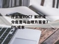 什么是VOC？解析成分危害与治理方案省70%成本