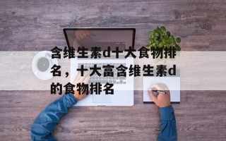 含维生素d十大食物排名，十大富含维生素d的食物排名
