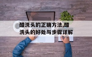 醋洗头的正确方法,醋洗头的好处与步骤详解