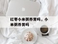 红枣小米粥养胃吗，小米粥养胃吗