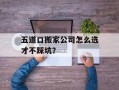五道口搬家公司怎么选才不踩坑？