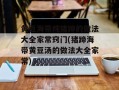 黄豆海带炖猪蹄的做法大全家常窍门(猪蹄海带黄豆汤的做法大全家常)