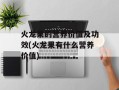 火龙果的营养价值及功效(火龙果有什么营养价值)