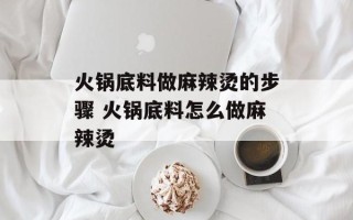 火锅底料做麻辣烫的步骤 火锅底料怎么做麻辣烫