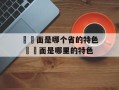 饸饹面是哪个省的特色 饸饹面是哪里的特色