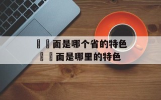饸饹面是哪个省的特色 饸饹面是哪里的特色