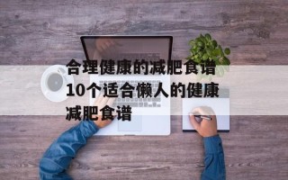 合理健康的减肥食谱 10个适合懒人的健康减肥食谱