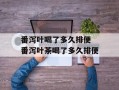 番泻叶喝了多久排便 番泻叶茶喝了多久排便